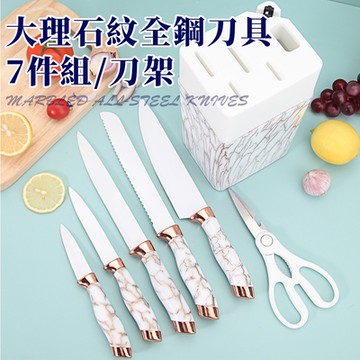 【精靈工廠】大理石紋全鋼刀具7件組/砍骨刀/切菜刀/水果刀/料理刀/日式廚刀(菜刀組/刀架/七件套/刀具組/刀座)(K0020-W)