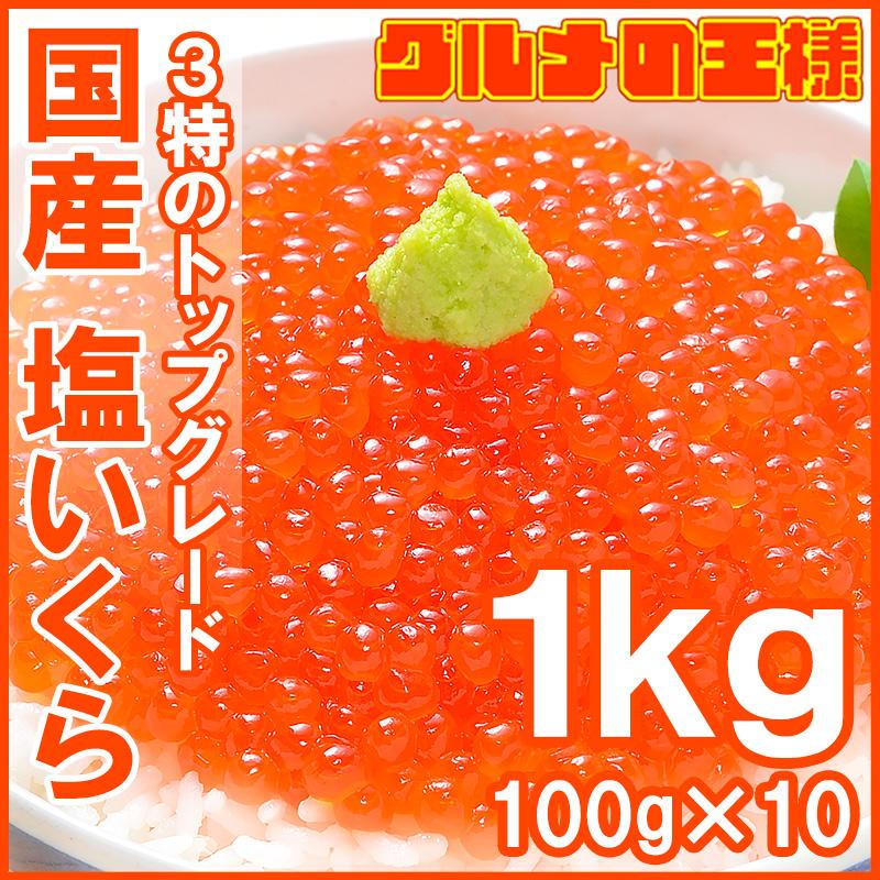 いくら イクラ 国産 塩いくら 塩イクラ 1kg 100g×10パック