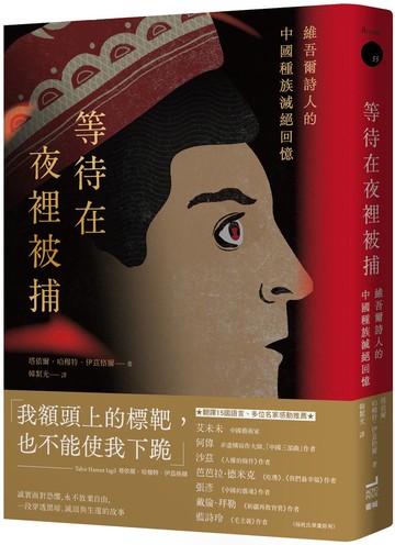 等待在夜裡被捕：維吾爾詩人的中國種族滅絕回憶【城邦讀書花園】
