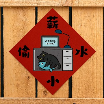 薪水小偷【HitoCat 吉豆貓】春聯 揮春 斗方 伴手禮 利是封