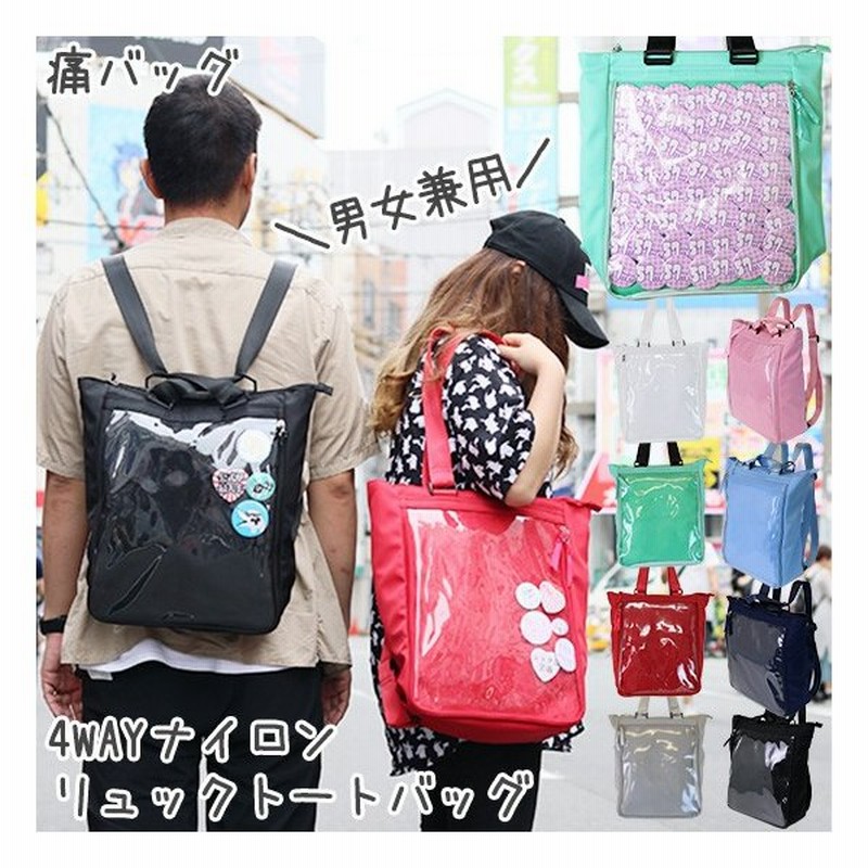 リュック デイパック トート 缶バッジ 男女兼用 ユニセックス アレンジ ビニール 痛バッグ 痛バック ビニールバッグ 痛バ 4wayナイロンリュックトートバッグ 通販 Lineポイント最大0 5 Get Lineショッピング