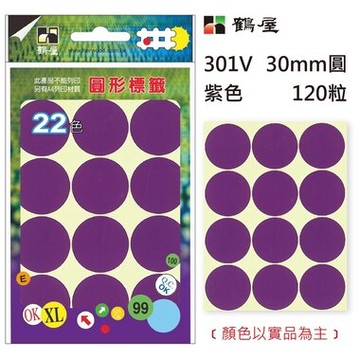 鶴屋Φ30mm圓形標籤 301V 紫色 120粒(共17色)【APP滿額下單10%點數(單一帳號最高5000點)】1/31止