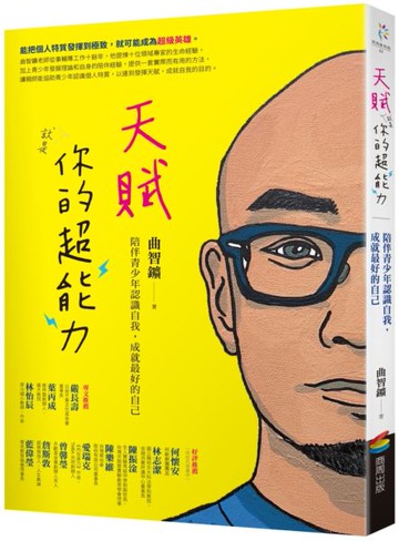 天賦就是你的超能力：陪伴青少年認識自我，成就最好的自己【城邦讀書花園】
