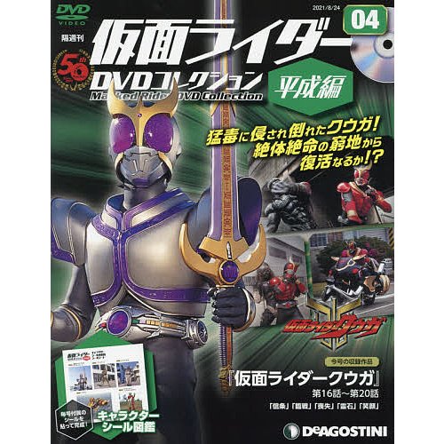 仮面ライダーDVDコレ平成編全国版 2021年8月24日号