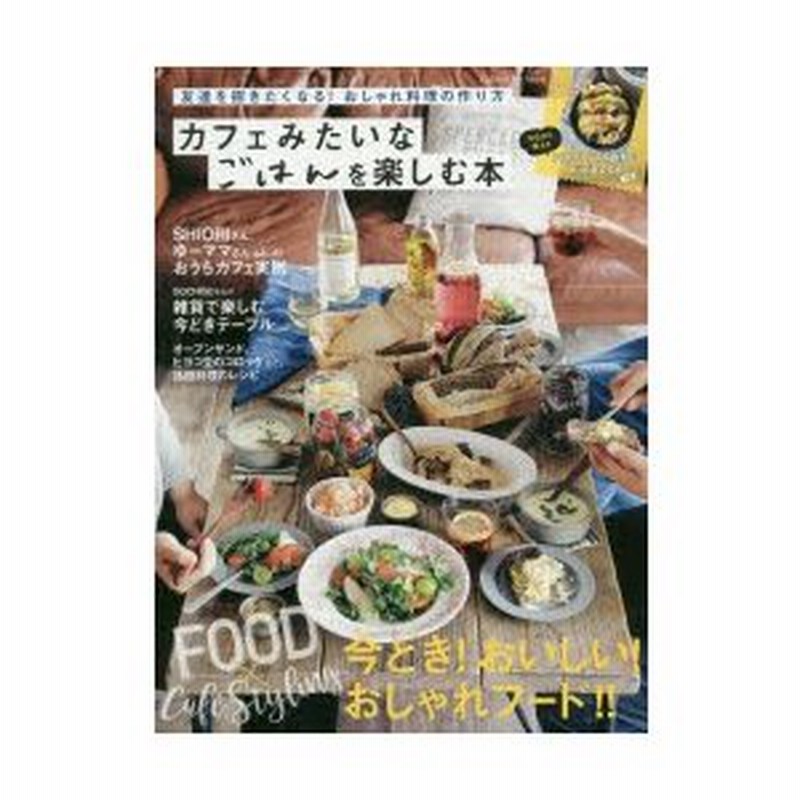 カフェみたいなごはんを楽しむ本 友達を招きたくなる おしゃれ料理の作り方 料理をおしゃれに見せる256の簡単ヒント 通販 Lineポイント最大0 5 Get Lineショッピング