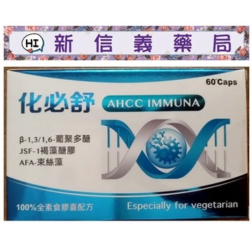 ✿新信義藥局✿ 化必舒™全素食膠囊