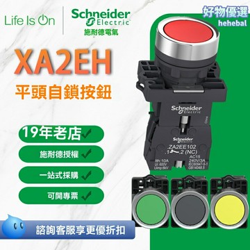 【定製自鎖復位】施耐德按鈕 XA2EH系列 平頭按鈕 電源開關 工業開關 自動復位 防水防塵 高防護等級 機械設備專用