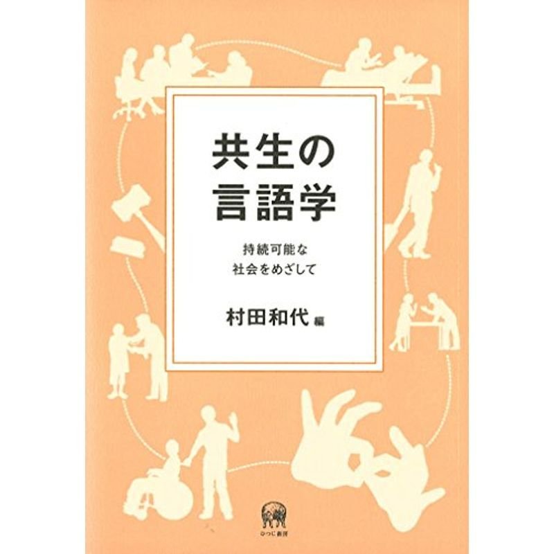 共生の言語学?持続可能な社会をめざして