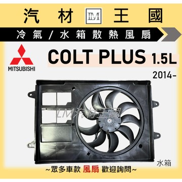 【LM汽材王國】水箱散熱風扇總成 COLT PLUS 2014年後 1.5L 二代 水箱風扇 中華 三菱