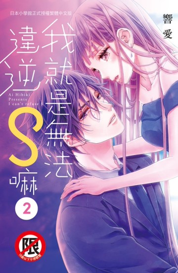 我就是無法違逆S嘛（2）[二手書_近全新]