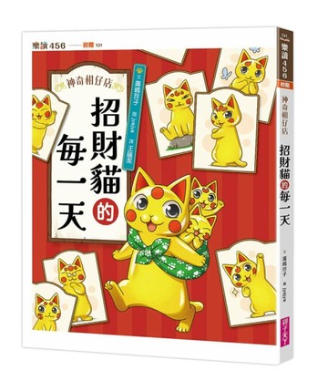 神奇柑仔店系列：招財貓的每一天[二手書_近全新]