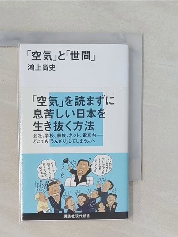 【書寶二手書T1／社會_YRI】空氣?世間_日文_鴻上尚史