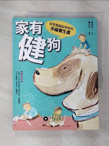 【書寶二手書T2／寵物_UMO】家有健狗-專業醫師給狗狗的幸福養生書_楊清容