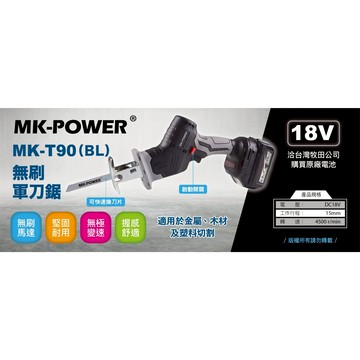 WIN五金 MK-POWER MK-T90(BL) 18V 無刷 軍刀鋸 軍刀鋸 馬刀鋸 切水管 往復貗 可通用牧田