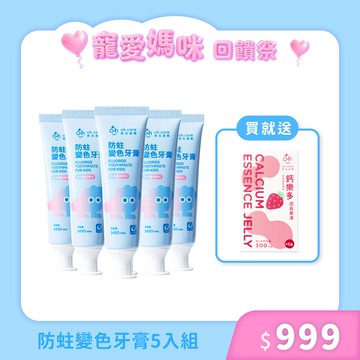【潔牙童樂節】防蛀變色牙膏5入組
