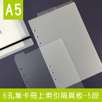 珠友 PC-30078 A5/25K 6孔集卡冊上索引隔頁板-5段/偶像明星卡冊隔板/卡冊防護/手帳墊板/透明墊板