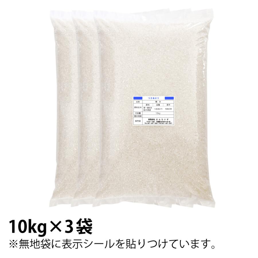 米 30kg お米 つきあかり 新米 令和5年 白米（10kg×3袋）栃木県産