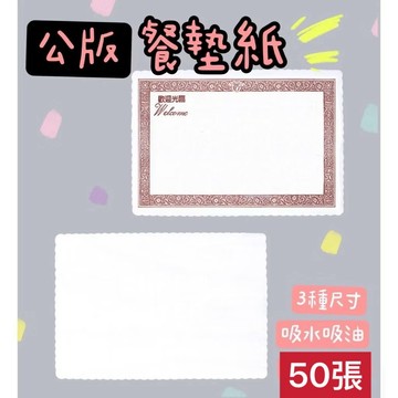 【知久道具屋】餐墊紙 50張 散出包裝 藝術花 火鍋店 桌墊紙 餐桌紙 餐墊 桌墊 簡餐店必備 公版