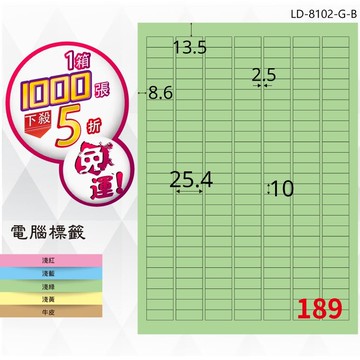 必購網【longder龍德】電腦標籤紙 189格 LD-8102-G-B 淺綠色 1000張 影印 雷射 貼紙