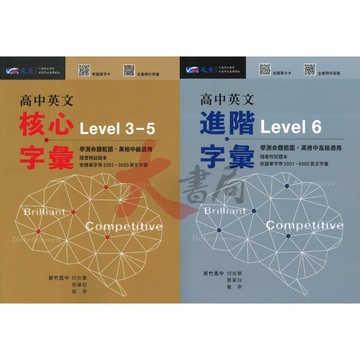 晟景高中 高中英文『核心字彙Level3-5 / 進階字彙Level 6』學測命題範圍、英檢中級 、中高級適用●大書局 網路線上書店 快速出貨 您升學的好夥伴!