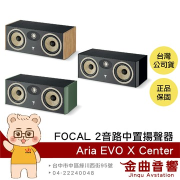 FOCAL Aria Evo X Center 烤漆/木紋 二音路低音反射式 中置揚聲器 喇叭 音響（一支）| 金曲音響