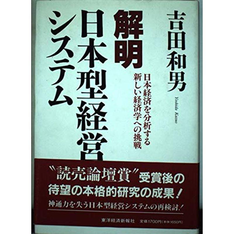 解明 日本型経営システム?日本経済を分析する新しい経済学への挑戦