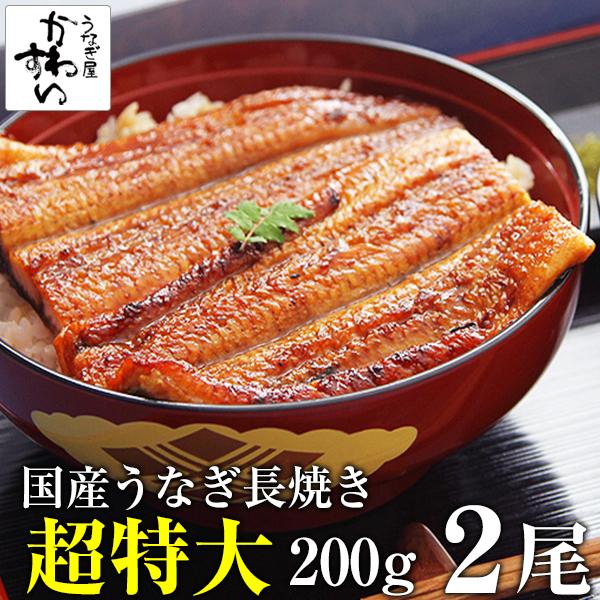 うなぎ 蒲焼き 国産 超特大サイズ200g 2尾 ウナギ 鰻 送料無料