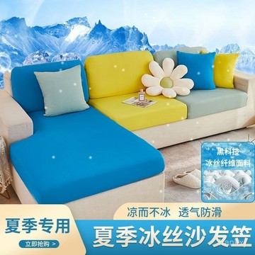 冰絲涼感沙發套 涼感椅套 沙發坐墊套 防水沙發套 全包萬能彈力沙發套 沙發布套 沙發罩 素色沙發套 防潑水 浴帽式
