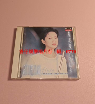 賴英里《柔情似水》長笛專輯 電臺宣傳版CD 巨石唱片1994年發行 碟面近新品 歌詞本平整完好 播放流暢 經典收藏