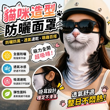 廢物專賣店 貓咪防曬面罩 貓咪口罩 掛耳防曬面罩 防曬面罩 涼感面罩 防曬口罩 防風面罩 透氣面罩 騎車防曬