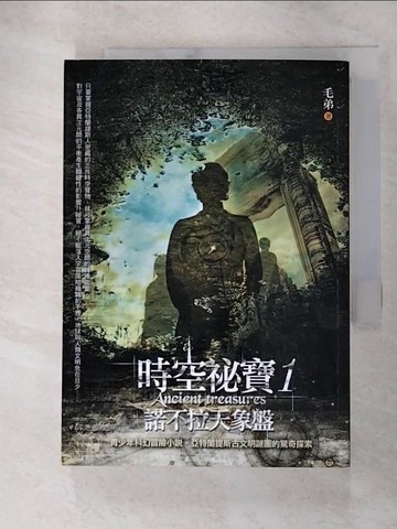 【書寶二手書T3／兒童文學_RVY】時空祕寶(1)諾不拉天象盤_毛弟(饒發華)