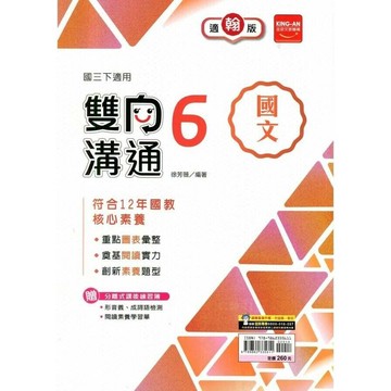 金安國中 雙向溝通國文(6)翰林版【三下】 (1版) 編輯部  金安文教