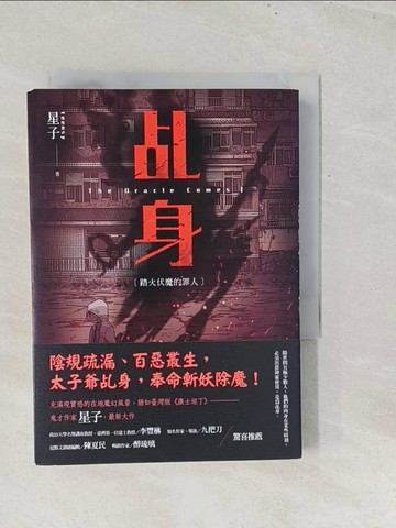 【書寶二手書T1／一般小說_TGA】乩//身-踏火伏魔的罪人_星子