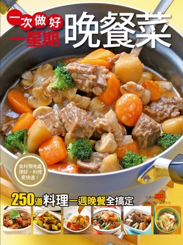 一次做好一星期晚餐菜[二手書_良好]