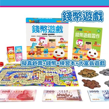 風車 錢幣遊戲-創意寶貝遊戲盒 錢幣遊戲 擬真錢幣遊戲 大富翁遊戲 錢幣換算 ms