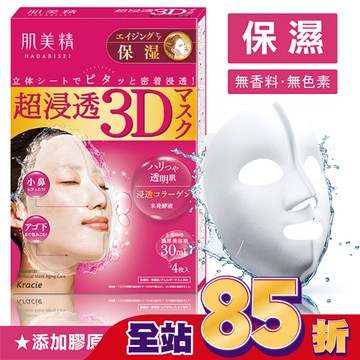 KRACIE*肌美精深層抗皺3D立體面膜 30mlx4枚