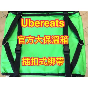 適用於Ubereats官方大保溫箱的插扣式綁帶