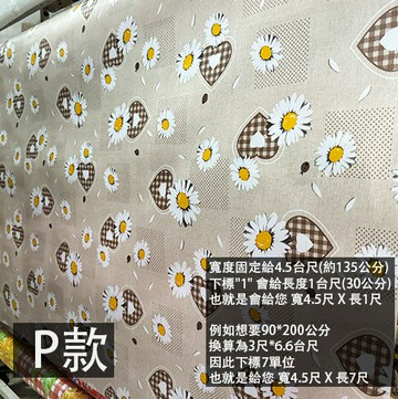塑膠 花色 桌布 (P款 淺褐 愛心白花) 零售 寬度4.5尺 防水 塑膠墊 塑膠布 防水布 桌墊 桌巾