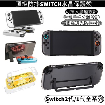Switch 2 oled lite 主機 手把 分體 保護殼 透明殼 手把殼 主機 保護套 水晶殼 防摔殼 2代