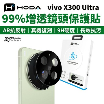 HODA 99% 增透 鏡頭 AR 抗反射 9H 玻璃貼 保護貼 鏡頭貼 適用 vivo X300 Ultra