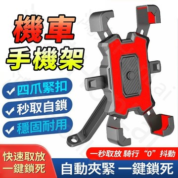 隔日達【一秒自動鎖】機車手機架 八爪頭盔防水手機架遮陽 外送減震手機架 鷹爪X型手機支架 導航 moto手機架後照鏡架
