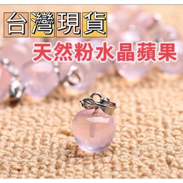 玉鎔水晶-100%天然粉水晶蘋果吊墜 台灣現貨 粉水晶墜子 粉晶小蘋果 粉晶蘋果 粉水晶吊墜 粉晶墜子 粉水晶蘋果 粉晶