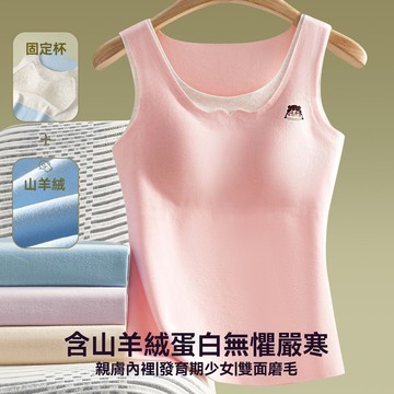 艾米戀 學生背心內衣 一體式 自帶山羊絨打底 少女秋冬胸墊 發育期女童保暖