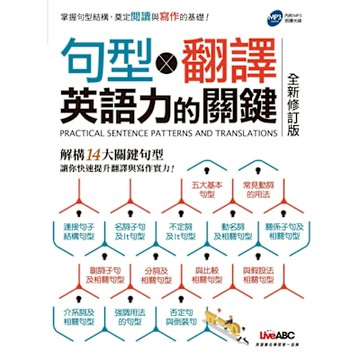 句型×翻譯 英語力的關鍵（全新修訂版）_Readmoo 讀墨電子書