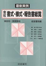 会社書式・様式・報告書総覧 最新実例 経営書院