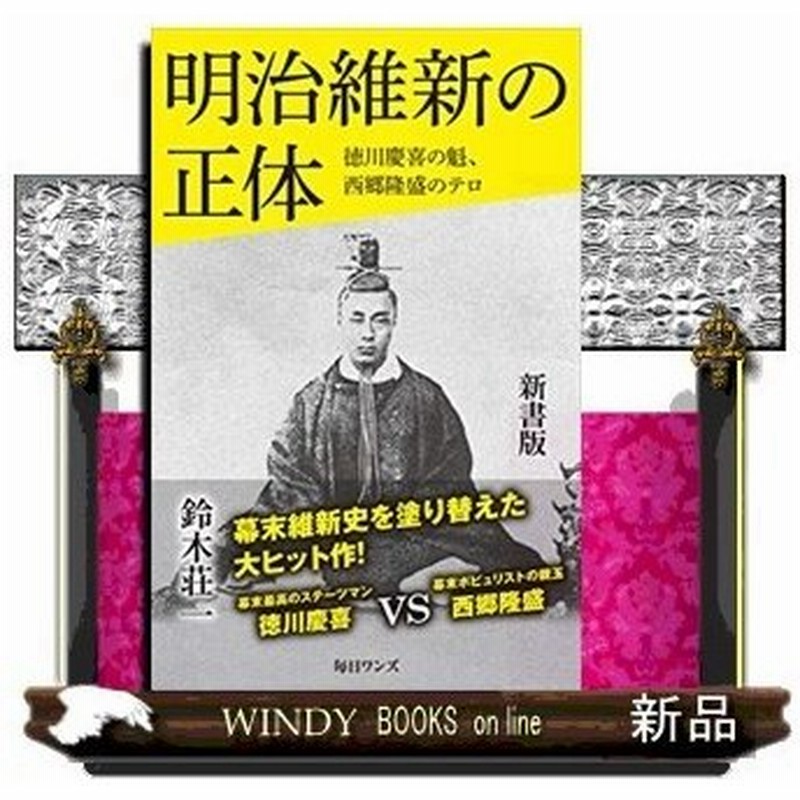 明治維新の正体 徳川慶喜の魁 西郷隆盛のテロ 新書版 通販 Lineポイント最大0 5 Get Lineショッピング