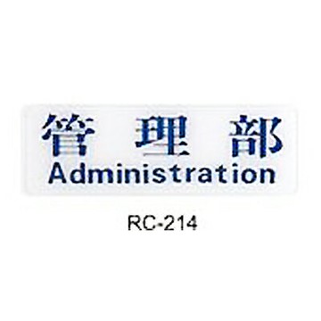 【文具通】標示牌指標可貼 RC-214 管理部 橫式 9x25cm AA010760【APP滿額下單4%點數(單一帳號最高1500點)】5/31止
