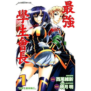 最強學生會長 (1)_Readmoo 讀墨電子書