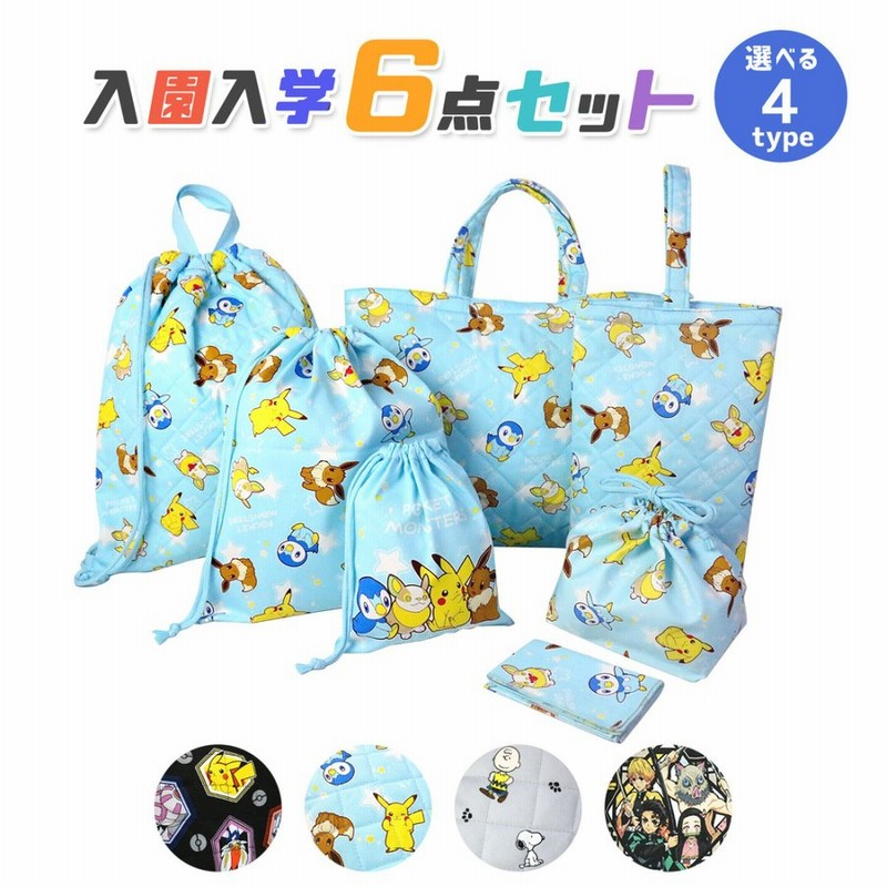 入園入学5点セット おまけ1点付 入園入学 準備 バッグ 全4種 キャラクター ポケモン グッズ 鬼滅の刃 スヌーピー 男の子 女の子 リュック キルト 生地 通販 Lineポイント最大0 5 Get Lineショッピング