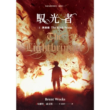 馭光者(1) 黑稜鏡_Readmoo 讀墨電子書
